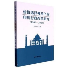 正版新书当天发货 价值选择视角下的印度行政改革研究1947-2014