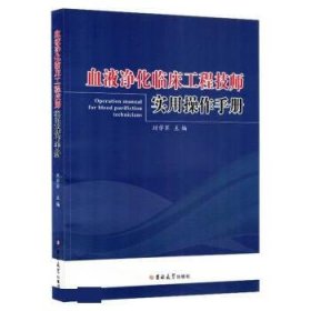 正版新书当天发货 血液净化临床工程技师实用操作手册