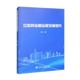 正版新书当天发货 互联网金融监管发展研究