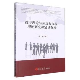 正版新书当天发货 搜寻理论与劳动力市场：理论研究和定量分析