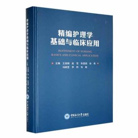 正版新书当天发货 精编护理学基础与临床应用