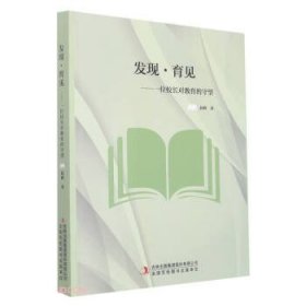 正版新书当天发货 发现·育见：一位校长对教育的守望