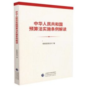 正版新书当天发货 中华人民共和国预算法实施条例解读