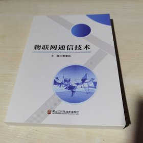 正版全新当天发货 物联网通信技术