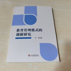 正版全新当天发货 教育管理模式的创新研究