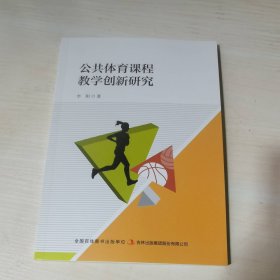 正版全新当天发货 公共体育课程教学创新研究