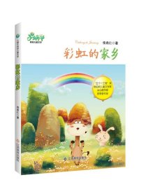 正版新书当天发货 小蜗牛原创儿童文学：彩虹的家乡