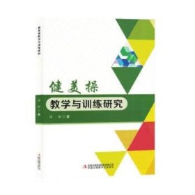 正版新书当天发货 健美操教学与训练研究