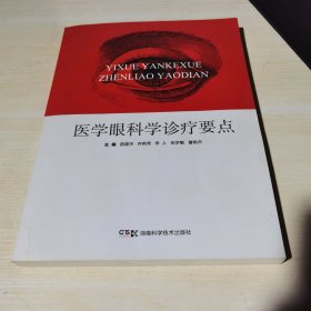 正版全新当天发货   医学眼科学诊疗要点