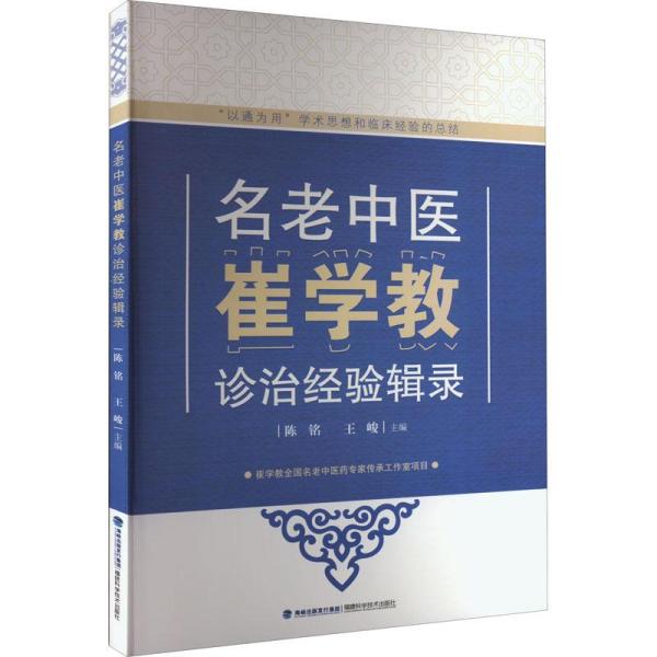 名老中医崔学教诊治经验辑录