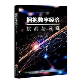 正版新书当天发货 拥抱数字经济挑战与选择