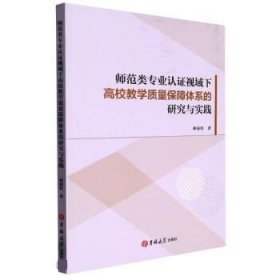 正版新书当天发货 师范列专业认证视域下高校教学质量保障体系的