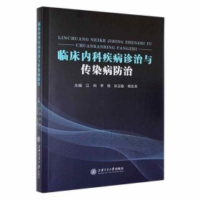 正版新书当天发货 临床内科疾病诊治与传染病防治