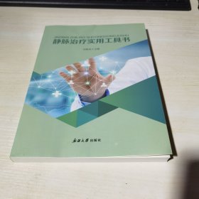 正版全新当天发货 静脉治疗实用工具书