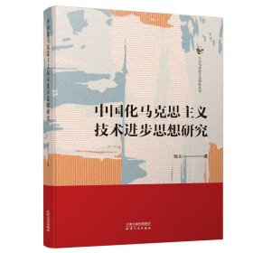 正版新书当天发货 中国化马克思主义技术进步思想研究