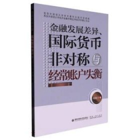 正版新书当天发货 金融发展差异·国际货币非对称与经常账户失衡