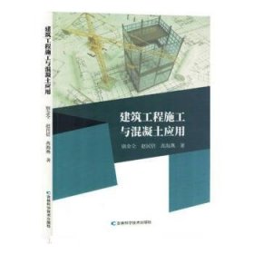 正版新书当天发货 建筑工程施工与混凝土应用