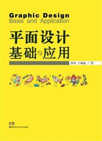 正版新书 平面设计基础与应用