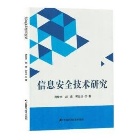 正版新书当天发货 信息安全技术研究