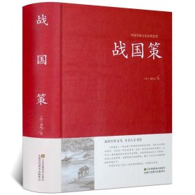 正版新书当天发货 （精装）中国传统文化经典荟萃：战国策