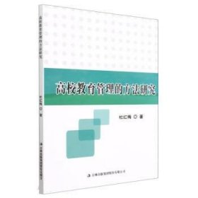 正版新书当天发货 高校教育管理的方法研究