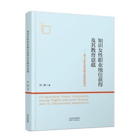 正版新书当天发货 知识女性职业地位获得及其教育意蕴：基于企业