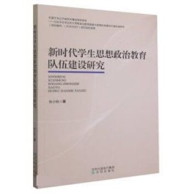 正版新书当天发货 新时代学生思想政治教育队伍建设研究