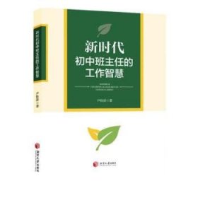 正版新书当天发货 新时代初中班主任的工作智慧