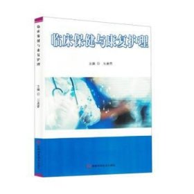 正版新书当天发货 临床保健与康复护理