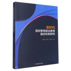 正版新书当天发货 新时代高校思想政治教育融合机制研究