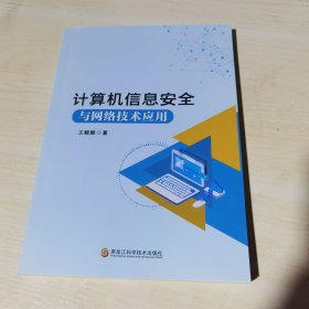 正版全新当天发货 计算机信息安全与网络技术应用