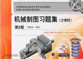 机械制图习题集