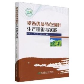 正版新书当天发货 攀西优质特色烟叶生产理论与实践