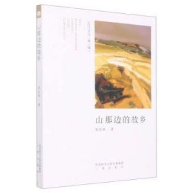 正版新书当天发货 《山丹丹文丛.第一辑》山那边的故乡