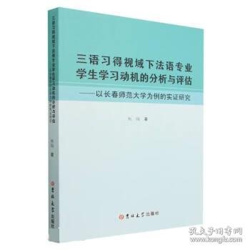 正版新书当天发货 三语习得视域下法语专业学生学习动机的分析与