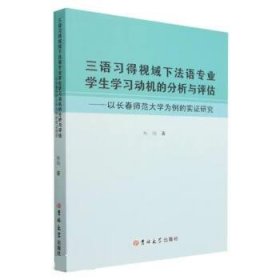 正版新书当天发货 三语习得视域下法语专业学生学习动机的分析与