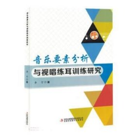 正版新书当天发货 音乐要素分析与视唱练耳训练研究