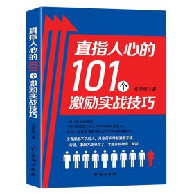 正版新书当天发货 直指人心的101个激励实战技巧