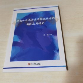 正版全新当天发货 视觉传达元素在平面设计中的实践应用研究