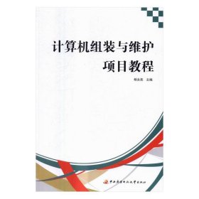 正版新书当天发货 计算机组装与维护项目教程