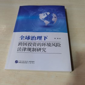 正版全新当天发货 全球治理下跨国投资的环境风险法律规制研究