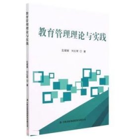 正版新书当天发货 教育管理理论与实践