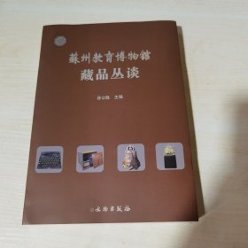 正版全新当天发货    苏州教育博物馆藏书丛谈