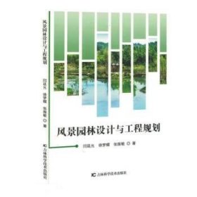 正版新书当天发货 风景园林设计与工程规划