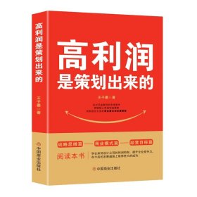 正版新书当天发货 高利润是策划出来的