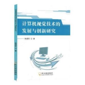 正版新书当天发货 计算机视觉技术的发展与创新研究