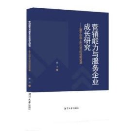 正版新书当天发货 营销能力与服务企业成长研究——基于中国上市