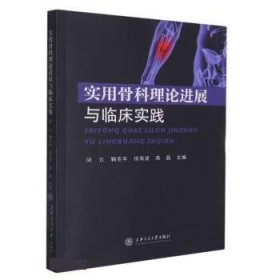 正版新书当天发货 实用骨科理论进展与临床实践