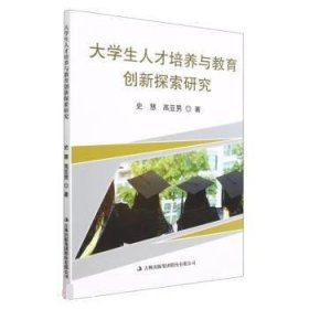 正版新书当天发货 大学生人才培养与教育创新探索研究