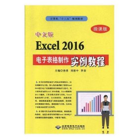 正版新书当天发货 中文版Excel2016电子表格制作实例教程